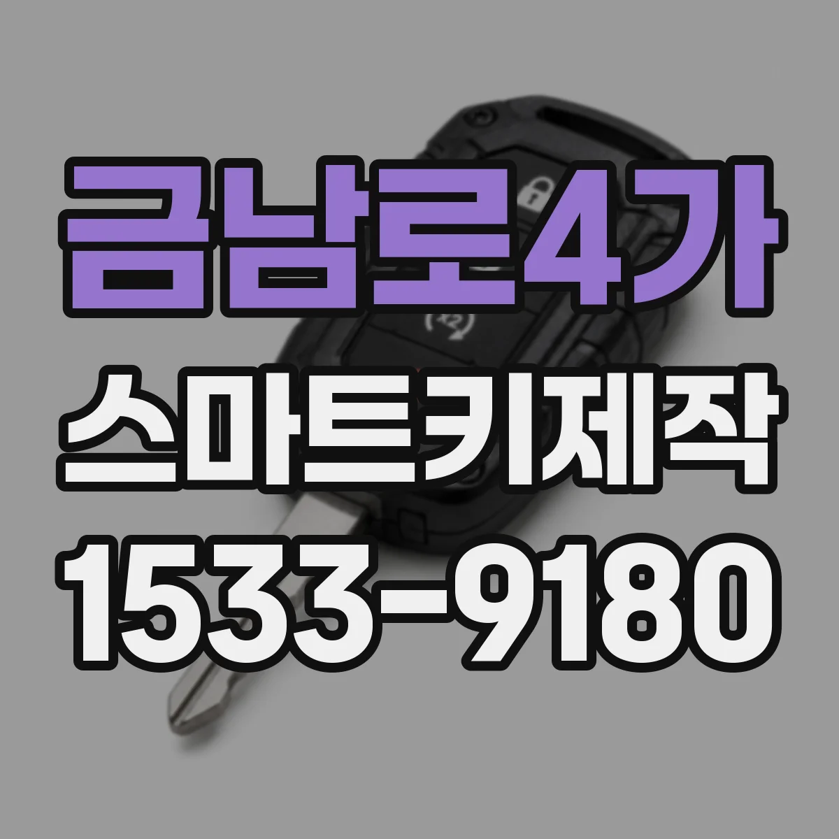 금남로4가 스마트키제작