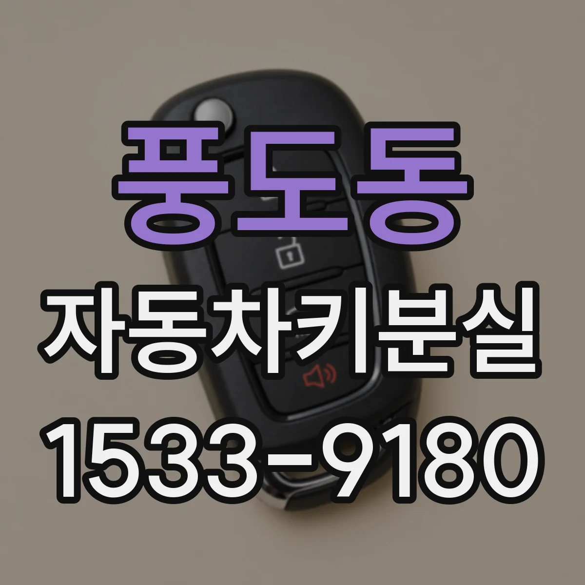 풍도동 자동차키분실
