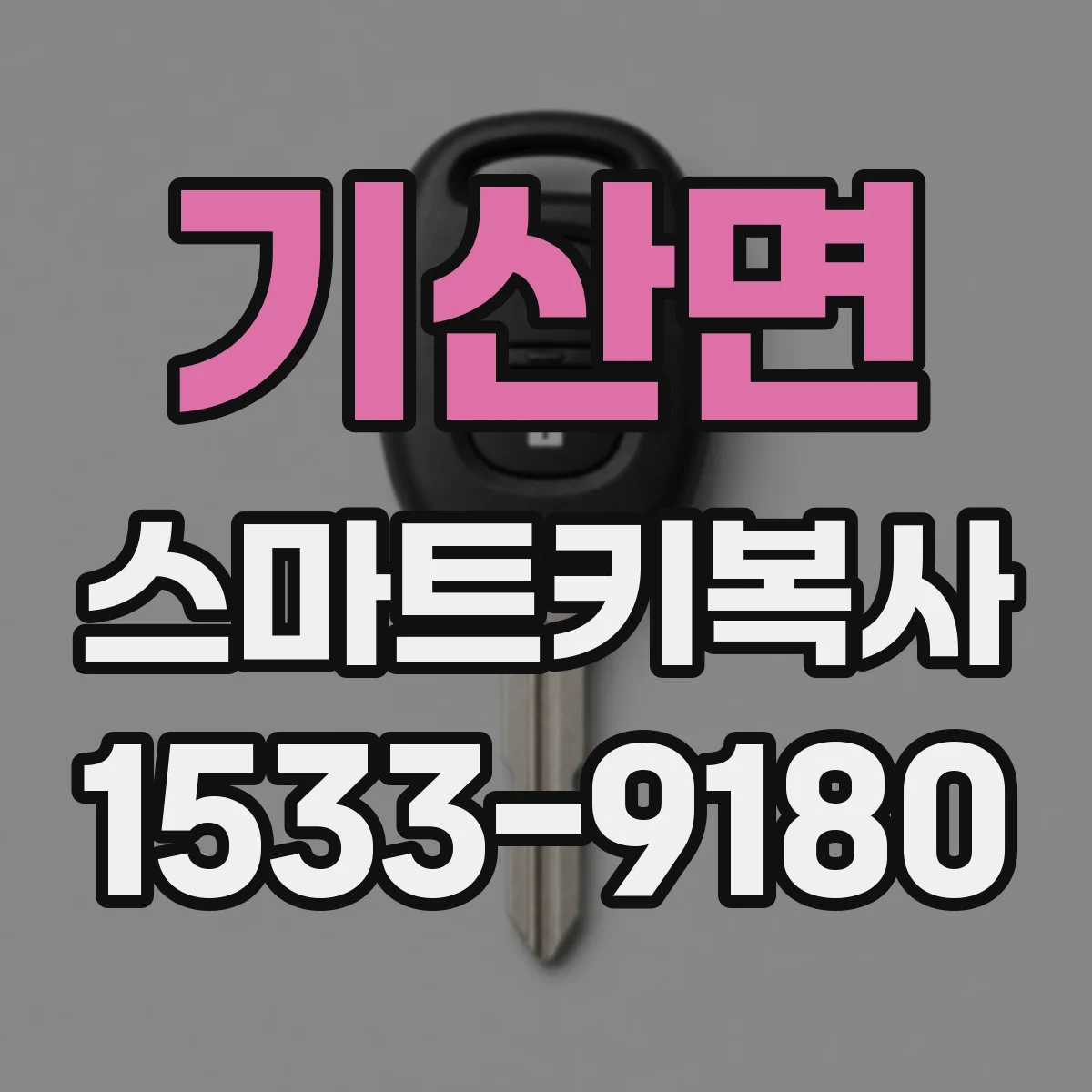기산면 스마트키복사