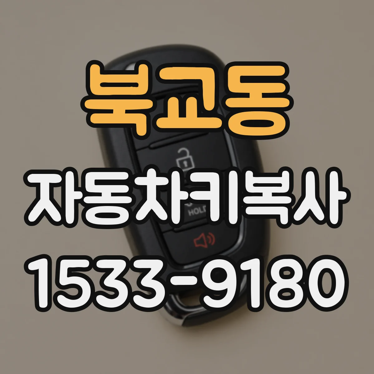 북교동 자동차키복사