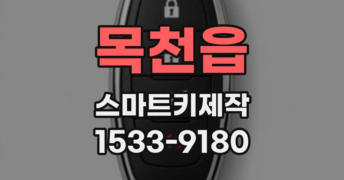 목천읍 스마트키제작