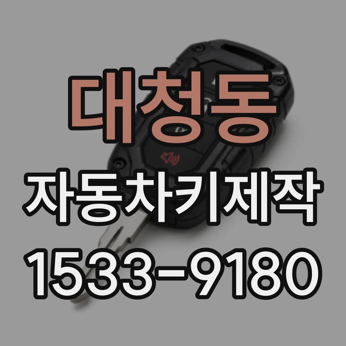 대청동 자동차키제작