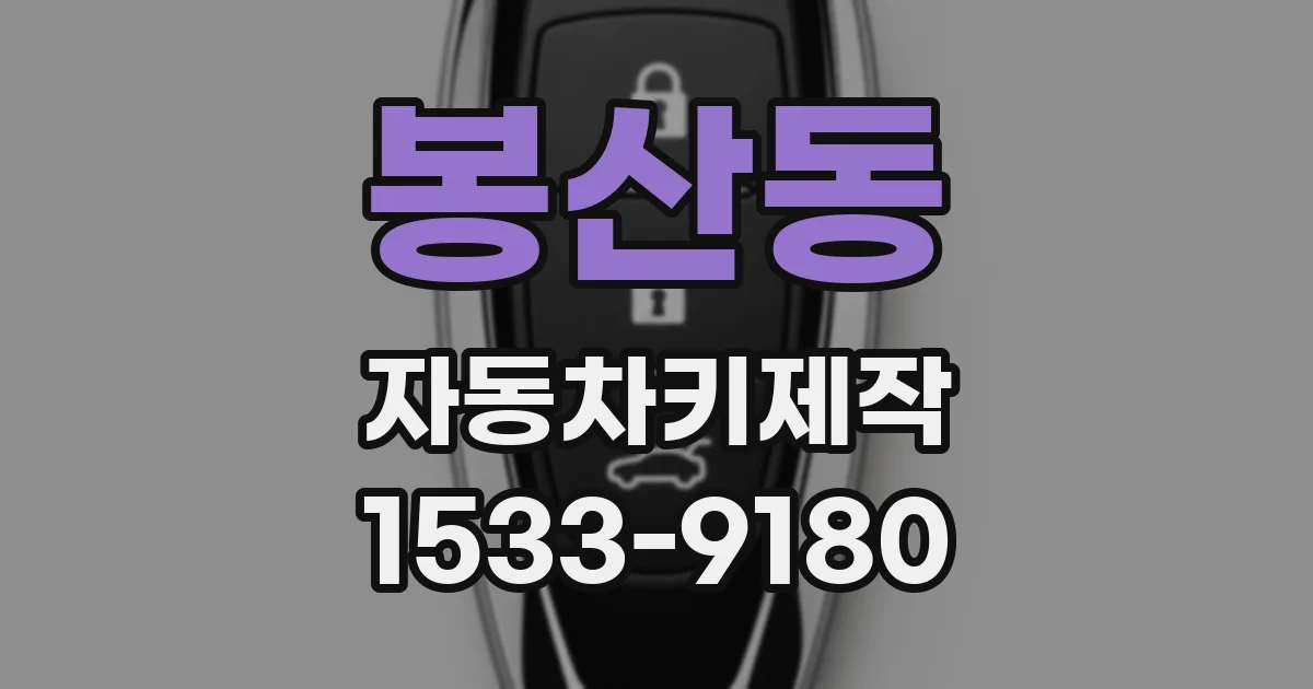 봉산동 자동차키제작