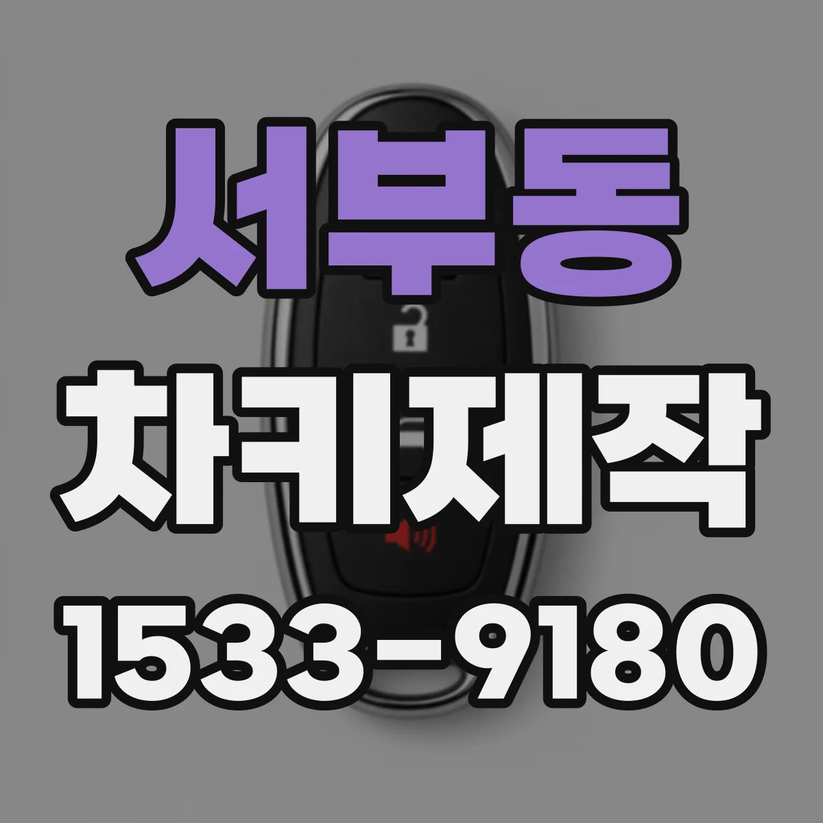 서부동 차키제작