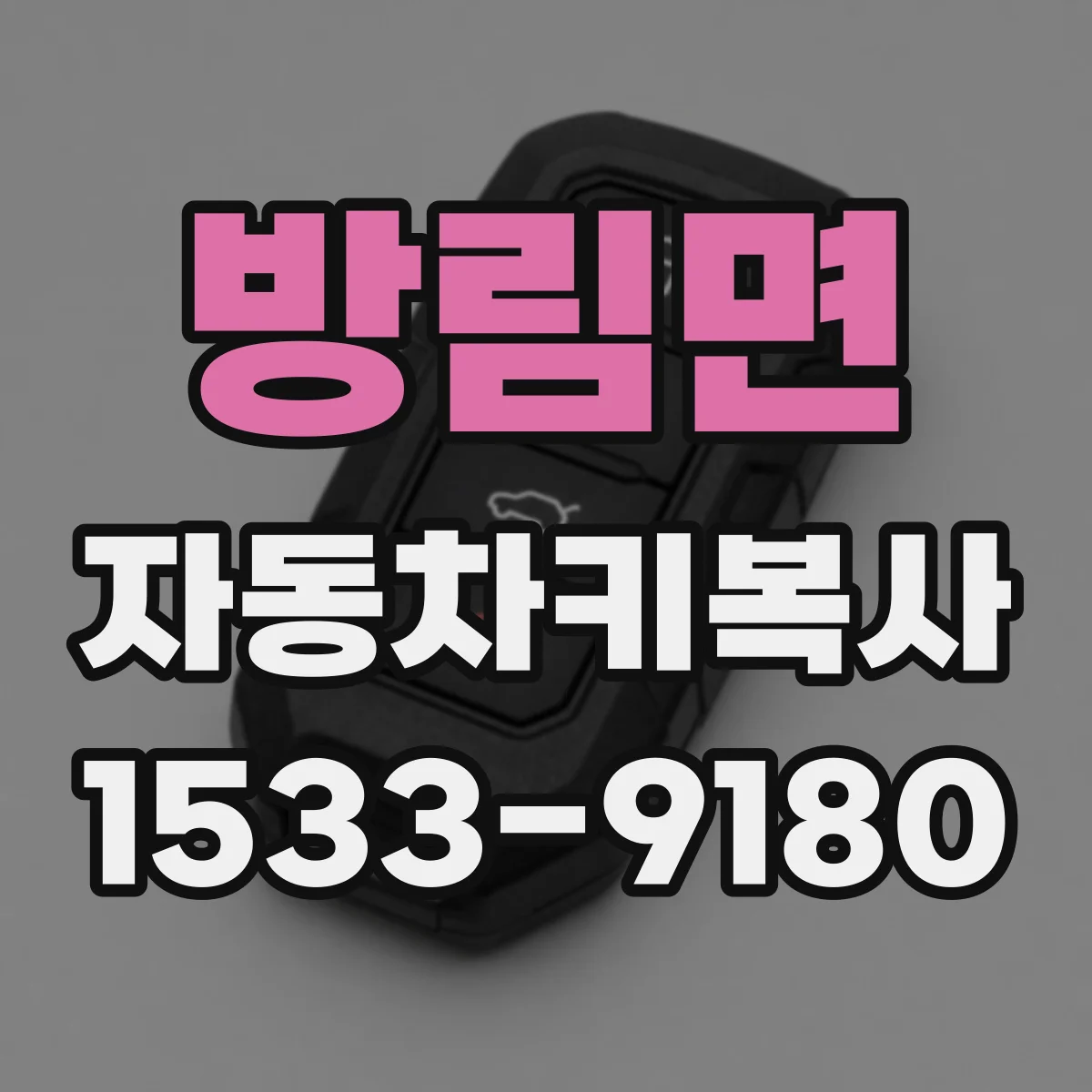 방림면 자동차키복사
