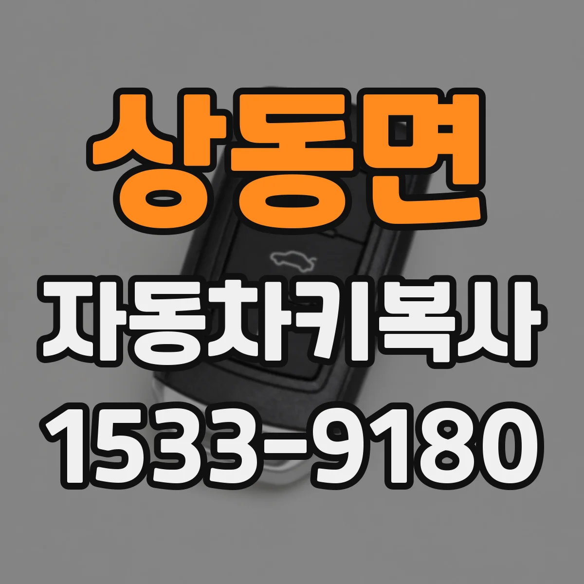 상동면 자동차키복사