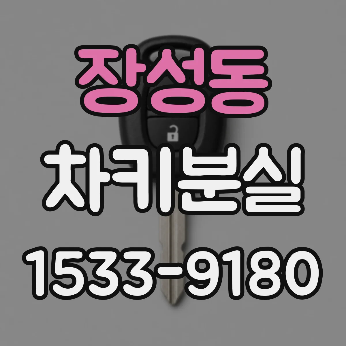 장성동 차키분실