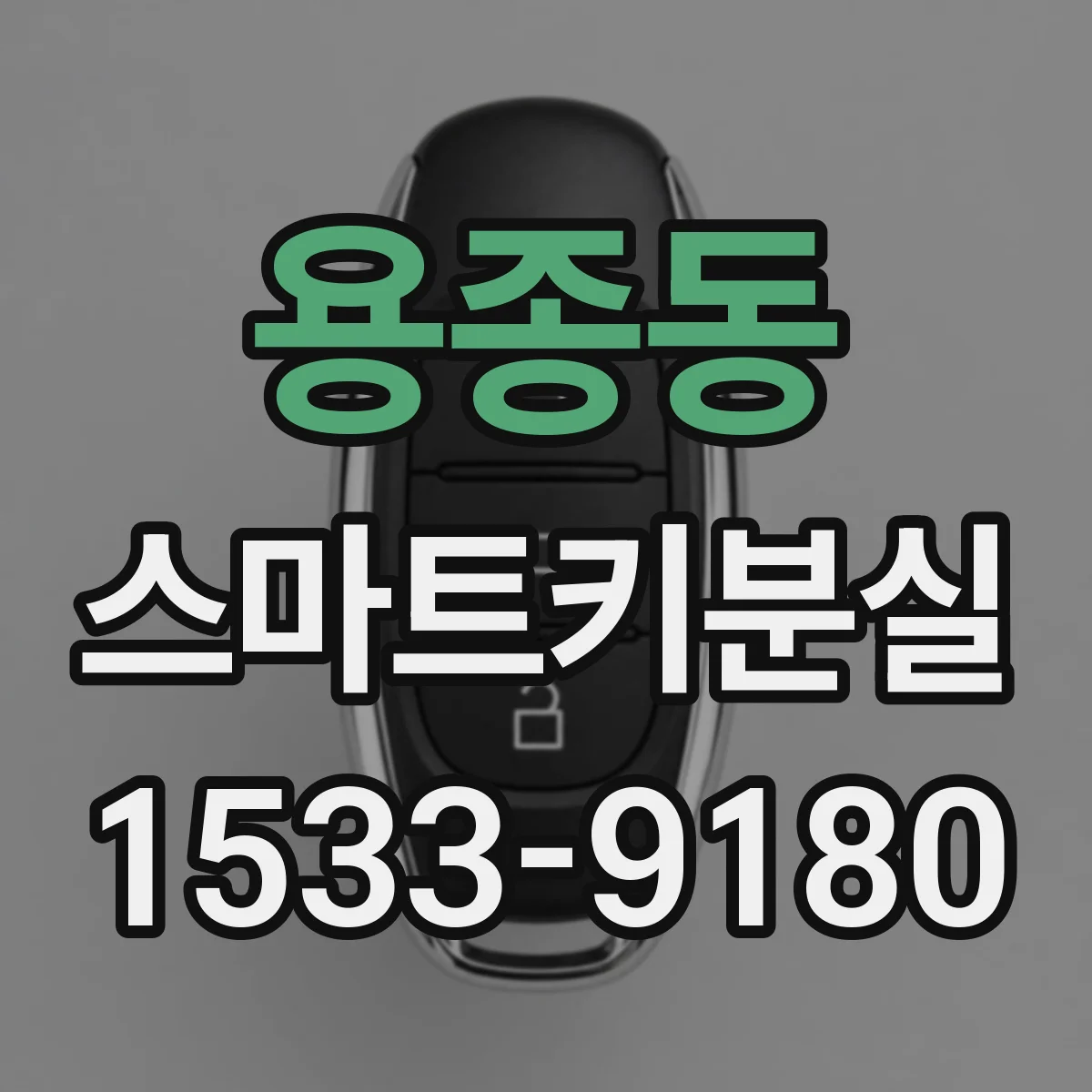 용종동 스마트키분실