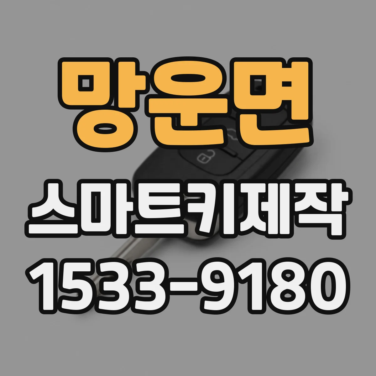 망운면 스마트키제작