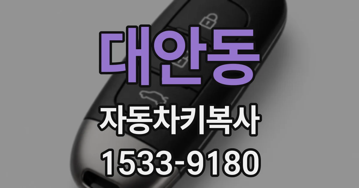 대안동 자동차키복사