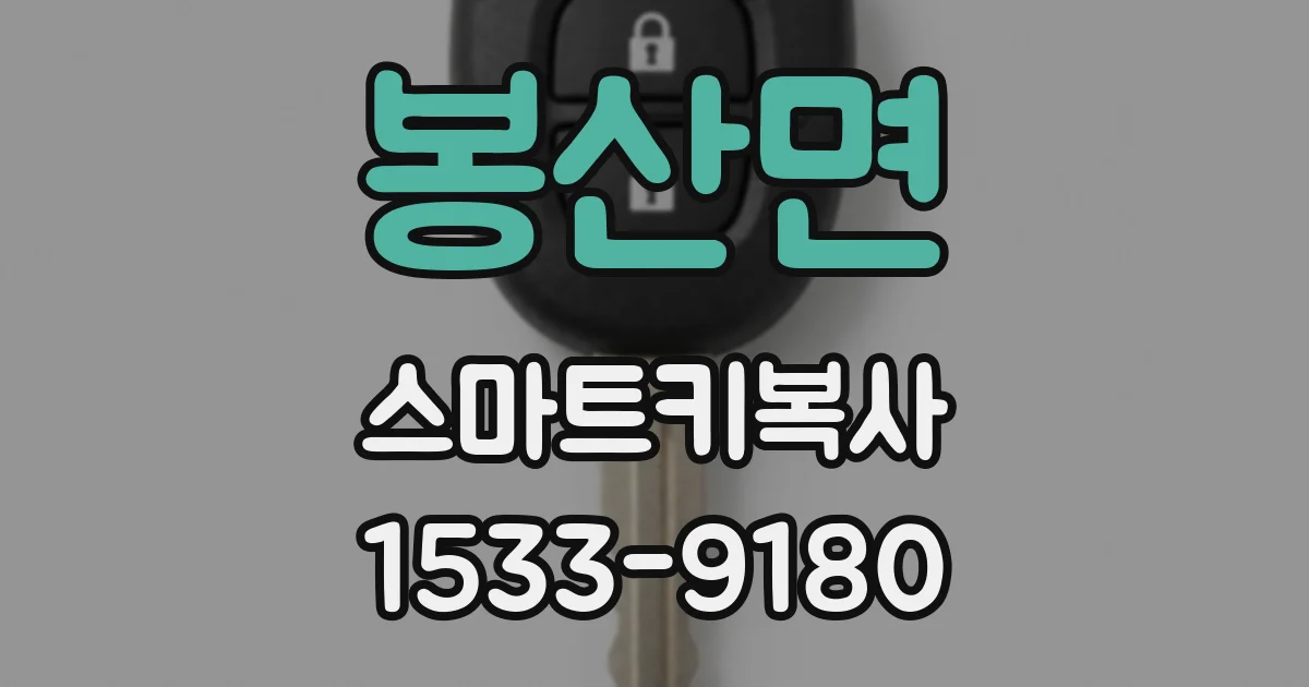봉산면 스마트키복사