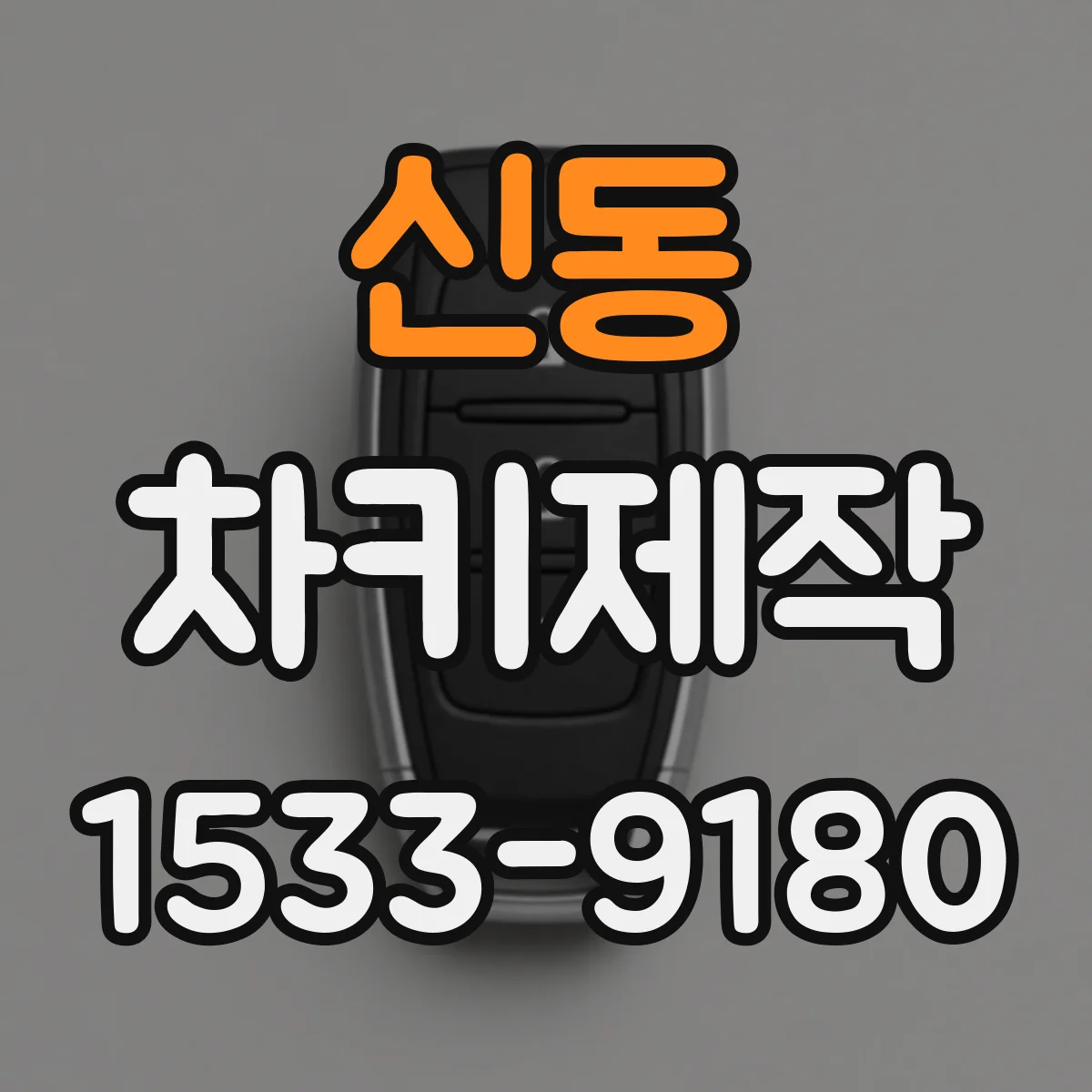 신동 차키제작