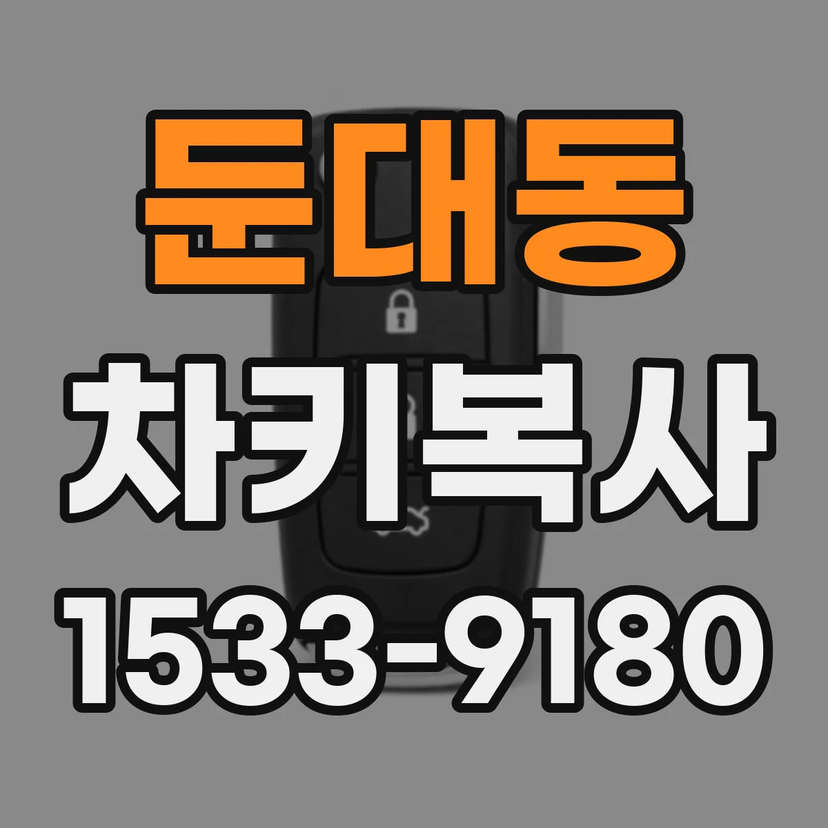 둔대동 차키복사