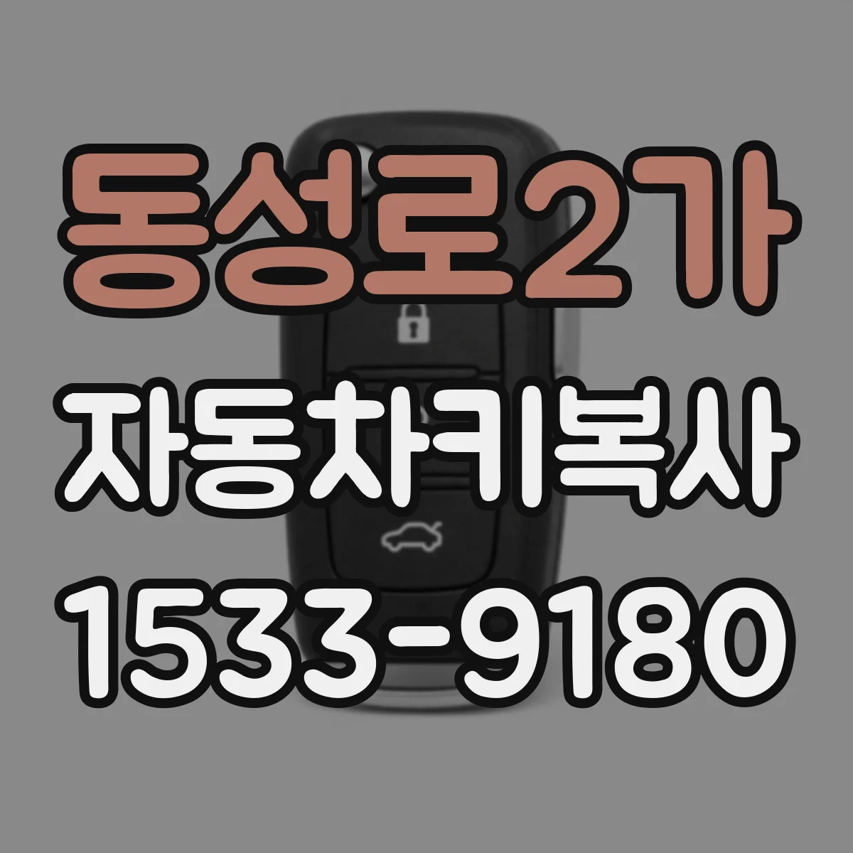 동성로2가 자동차키복사