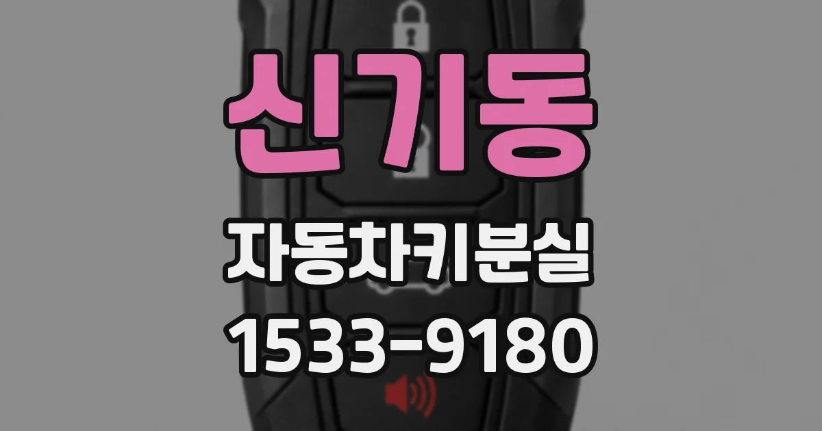 신기동 자동차키분실