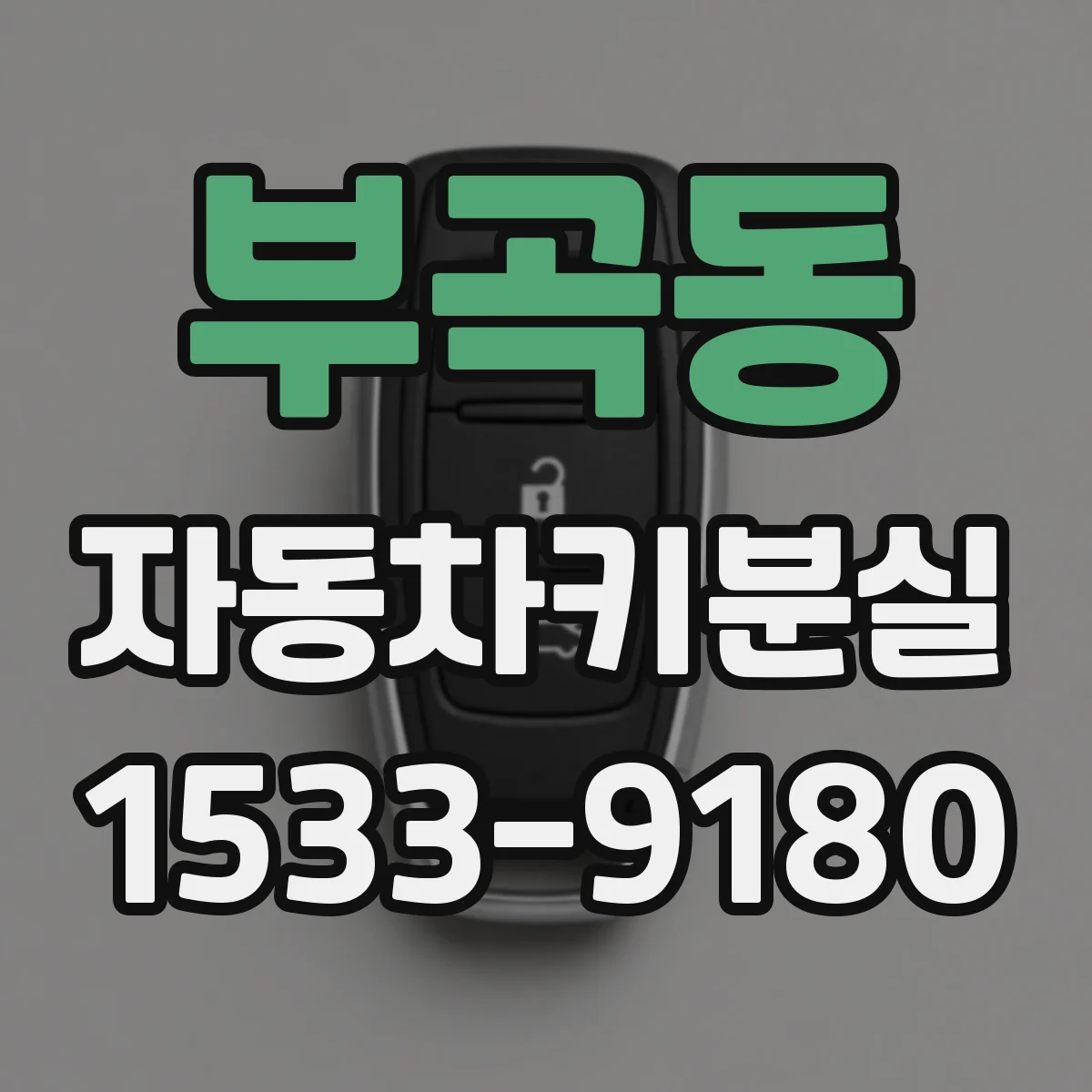 부곡동 자동차키분실