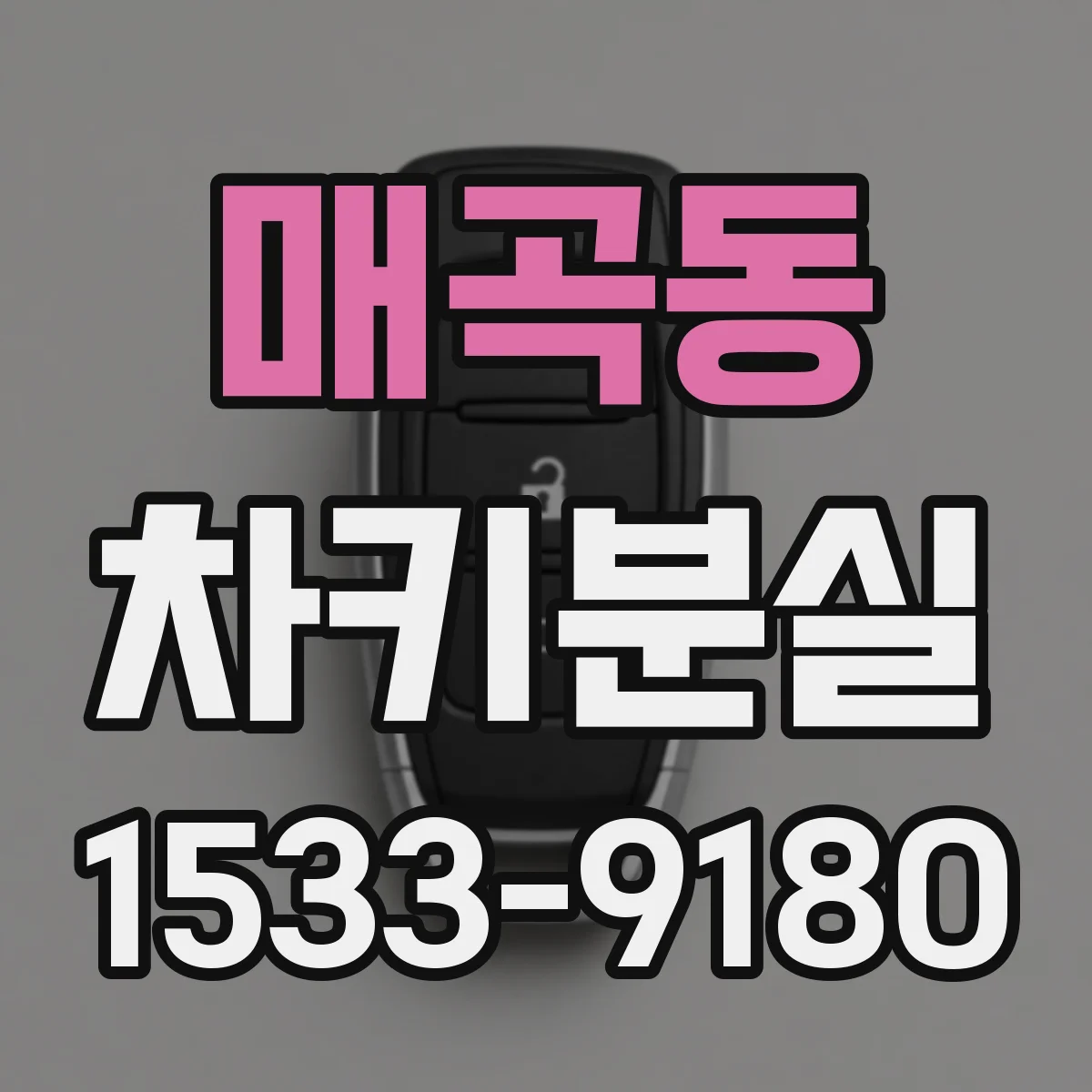 매곡동 차키분실