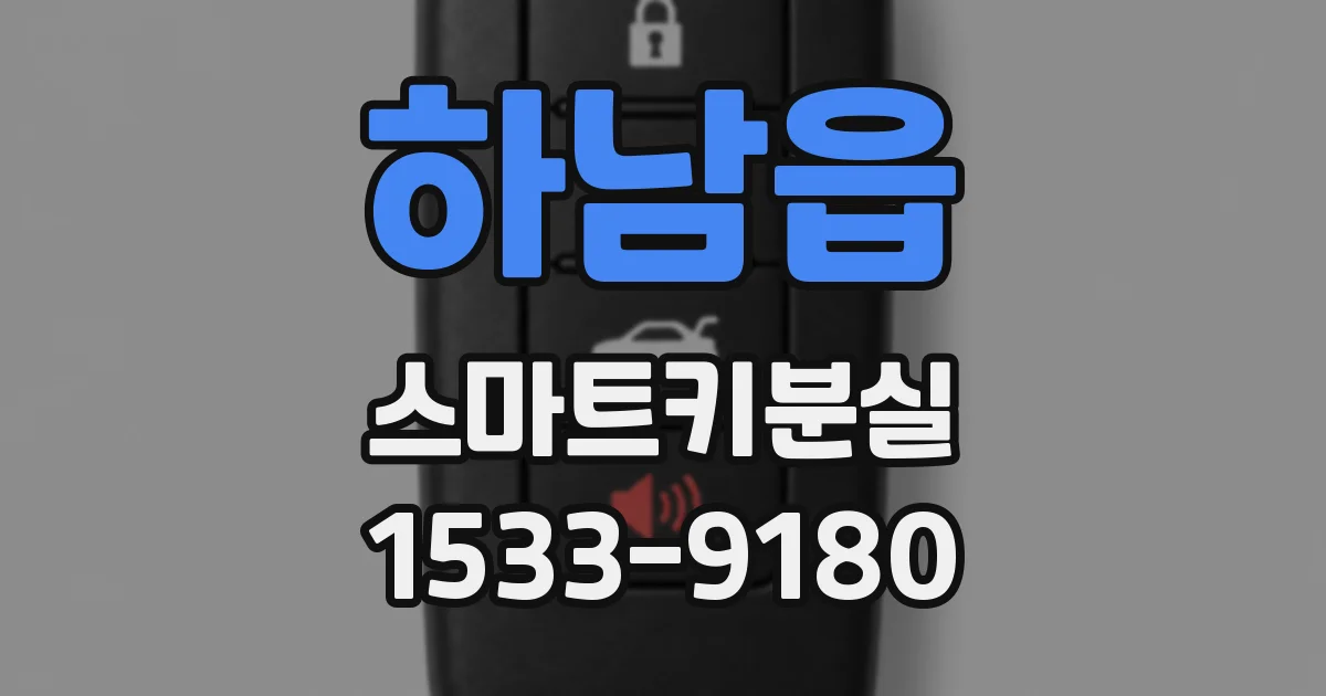 하남읍 스마트키분실