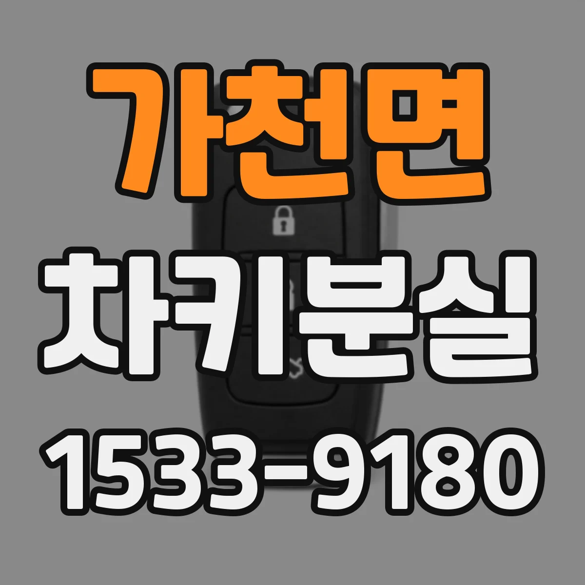 가천면 차키분실