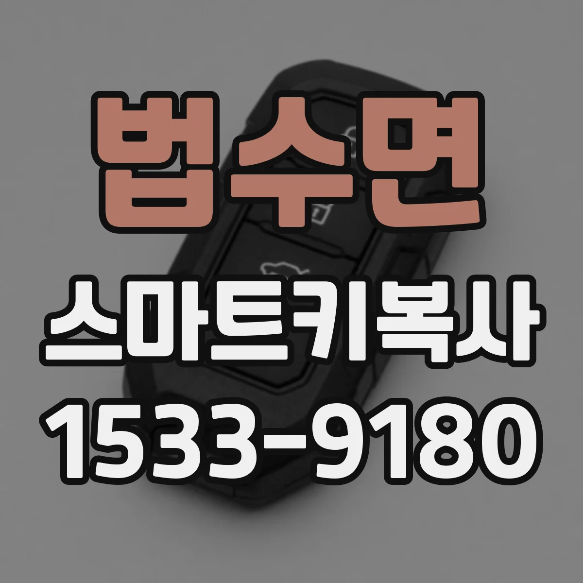 법수면 스마트키복사