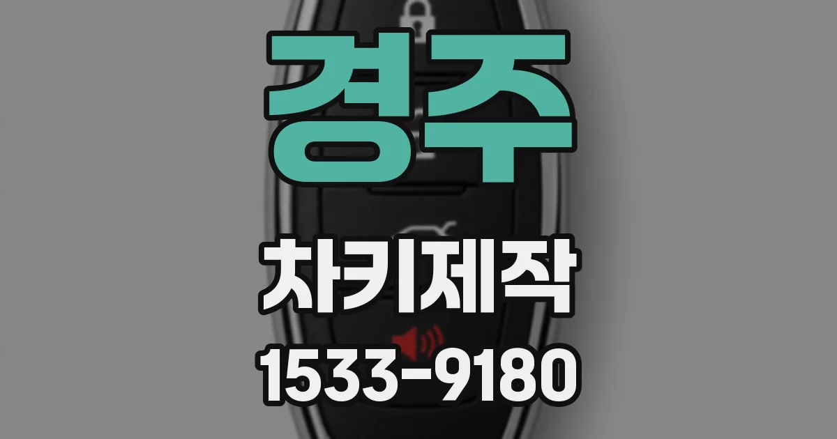경주 차키제작