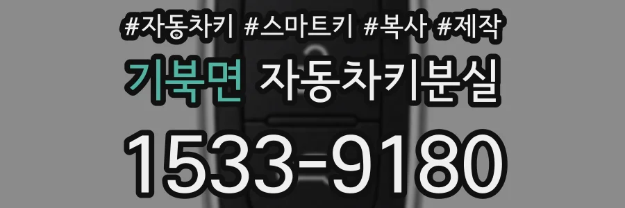 기북면 자동차키분실