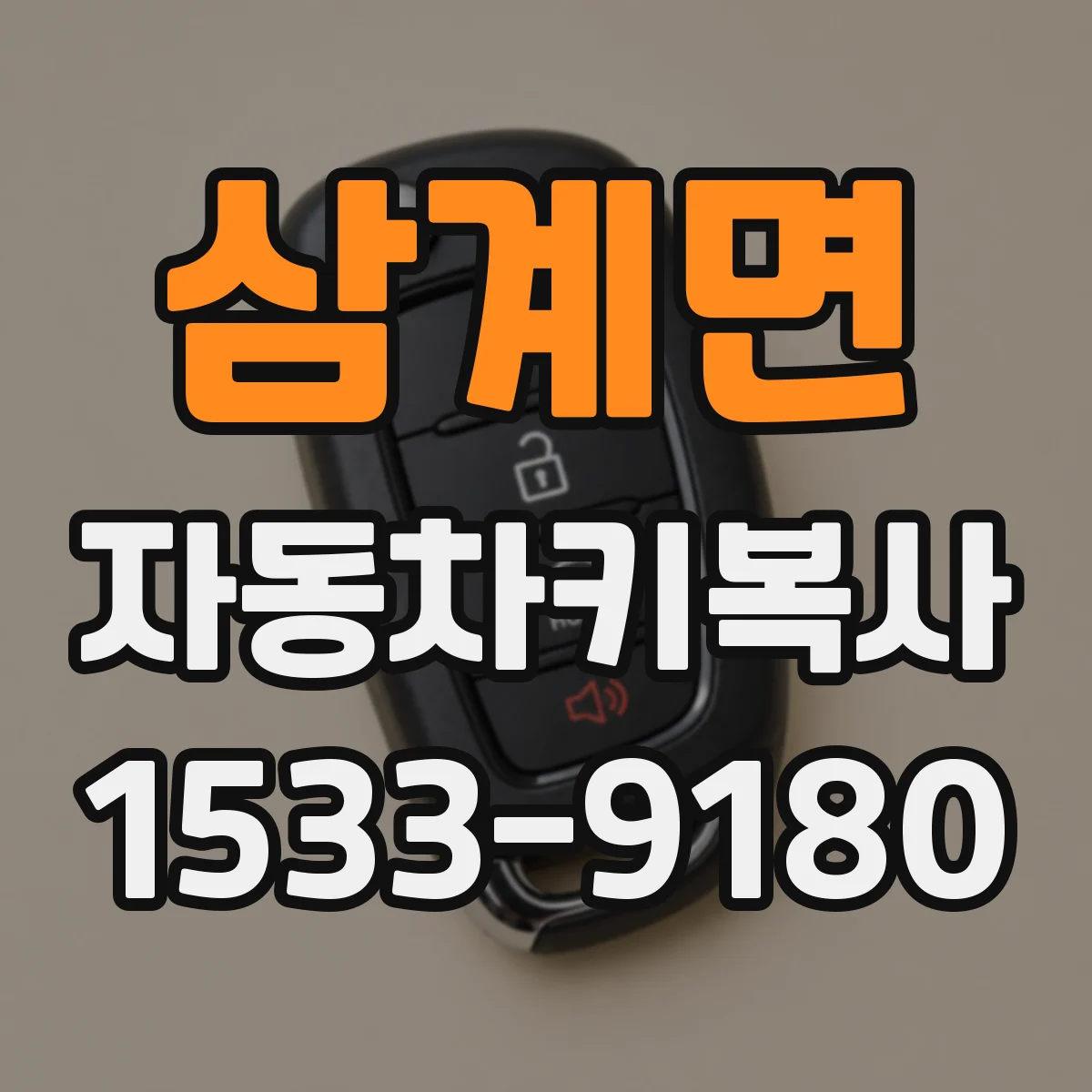 삼계면 자동차키복사