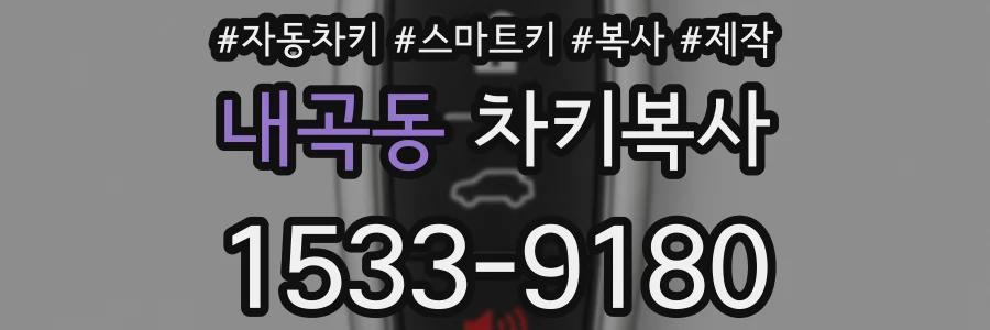 내곡동 차키복사