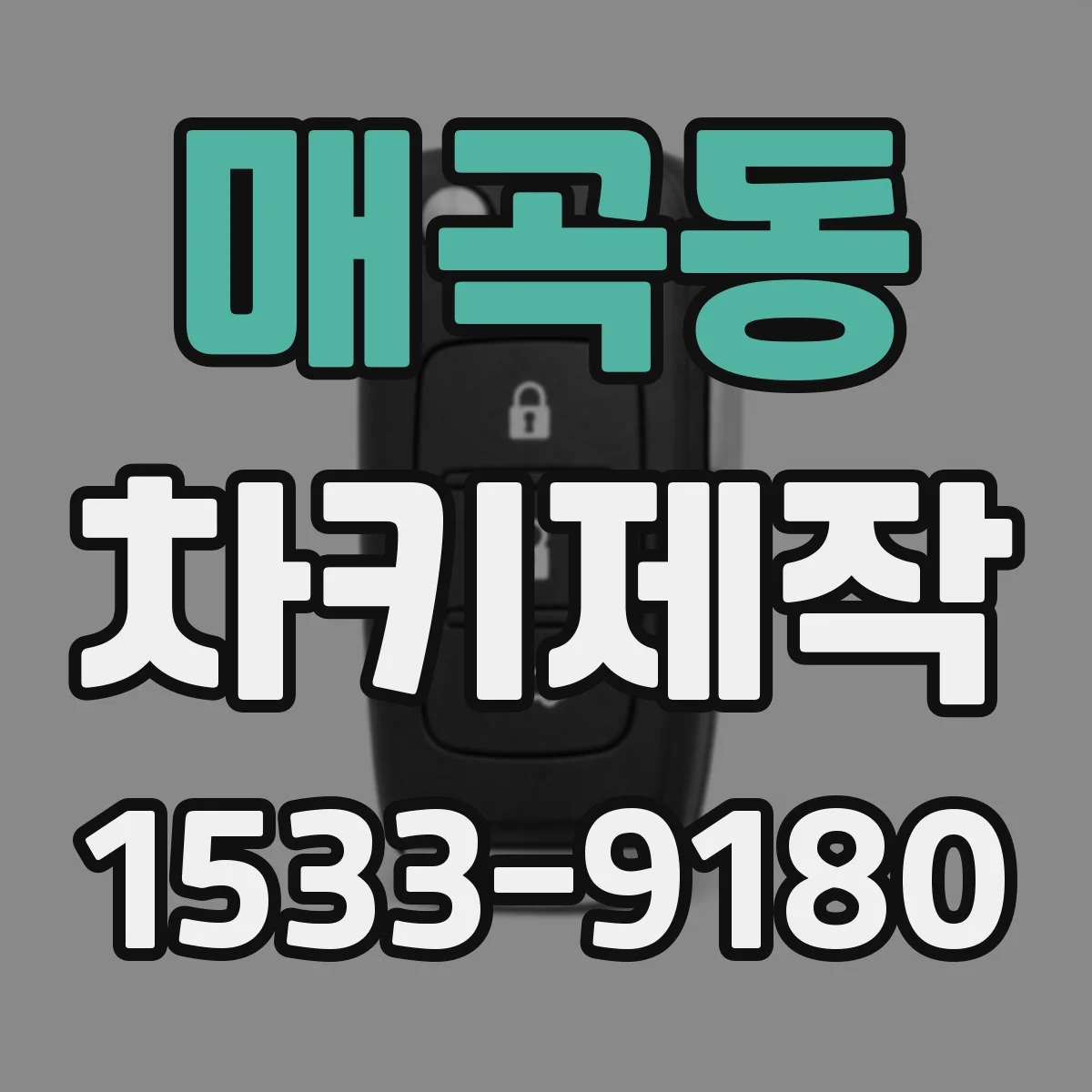 매곡동 차키제작