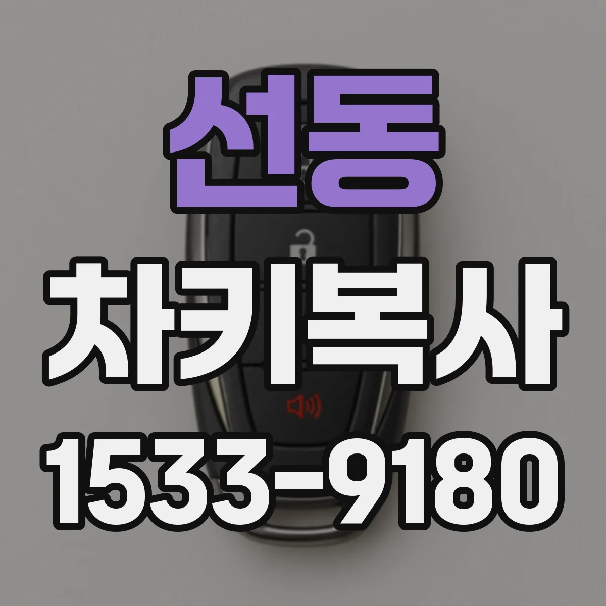 선동 차키복사