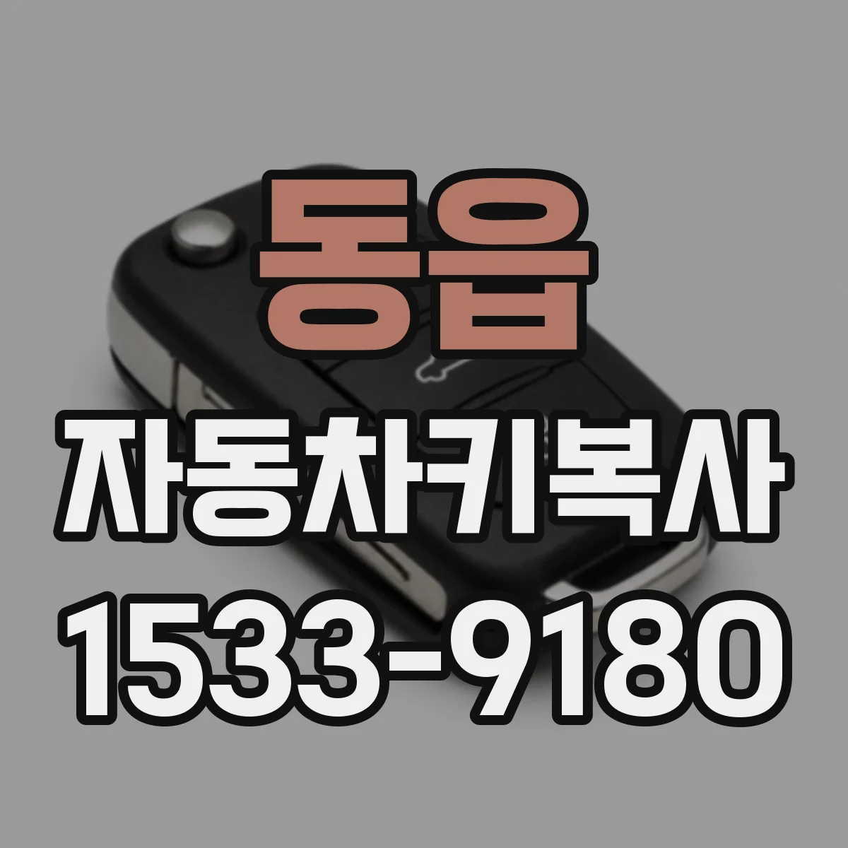 동읍 자동차키복사