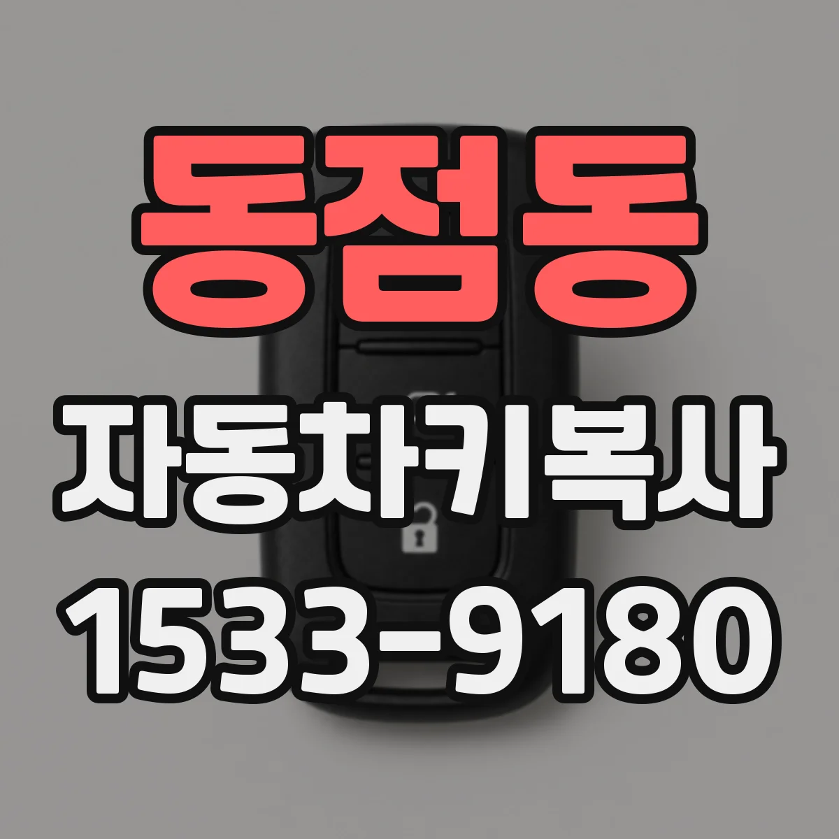동점동 자동차키복사