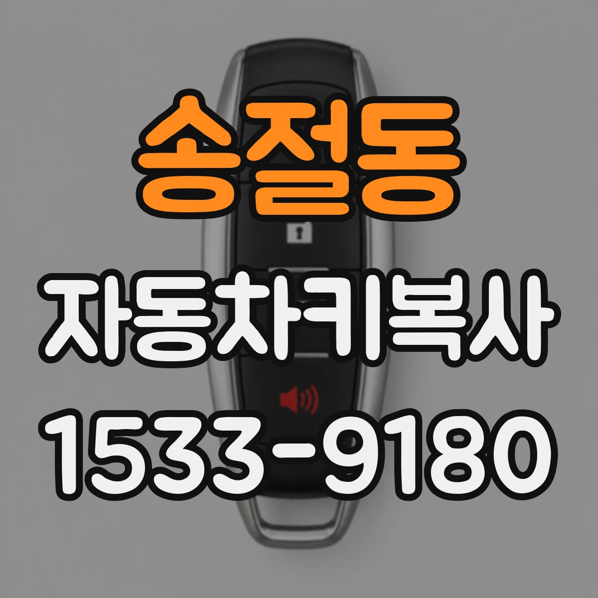 송절동 자동차키복사
