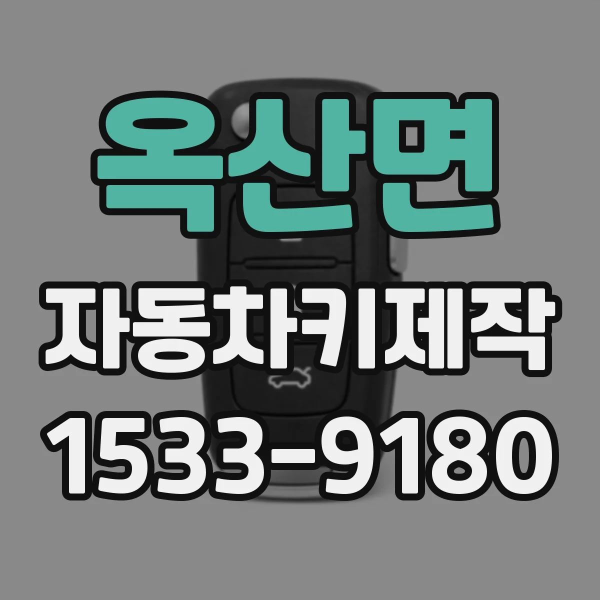 옥산면 자동차키제작