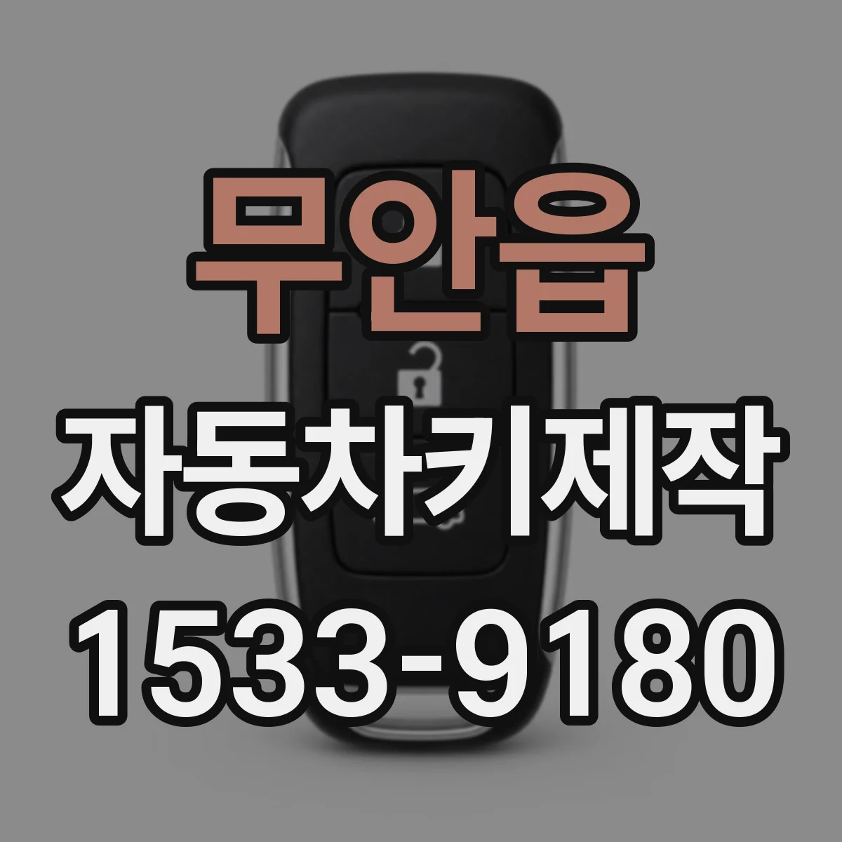 무안읍 자동차키제작