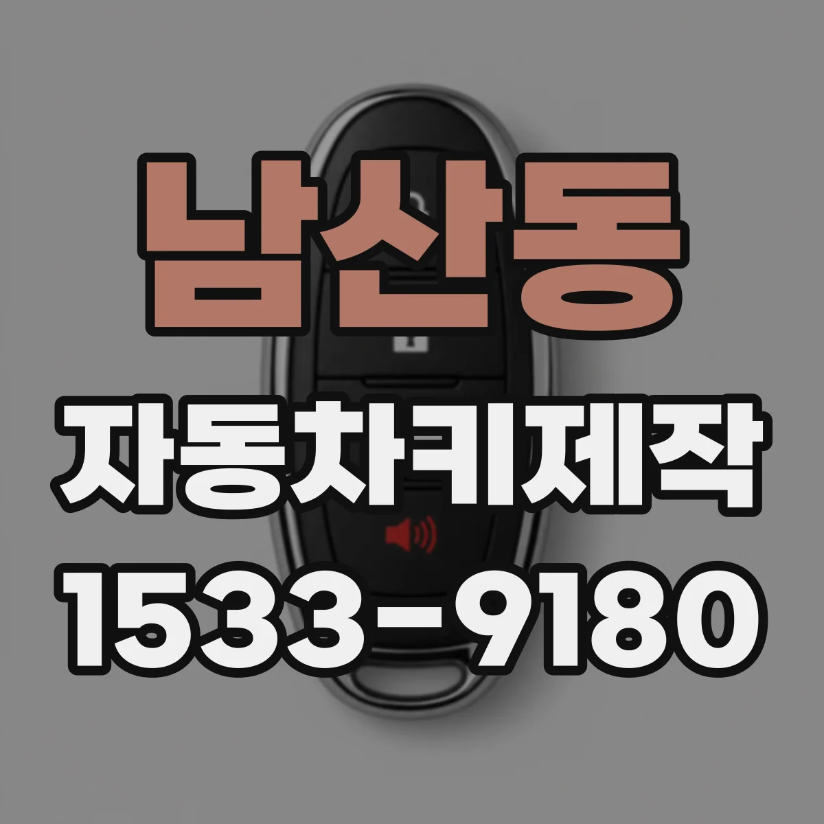 남산동 자동차키제작