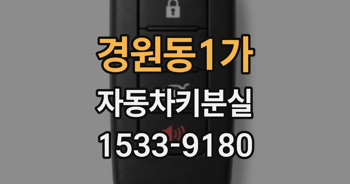 경원동1가 자동차키분실