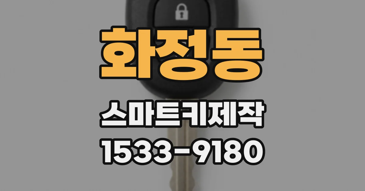 화정동 스마트키제작