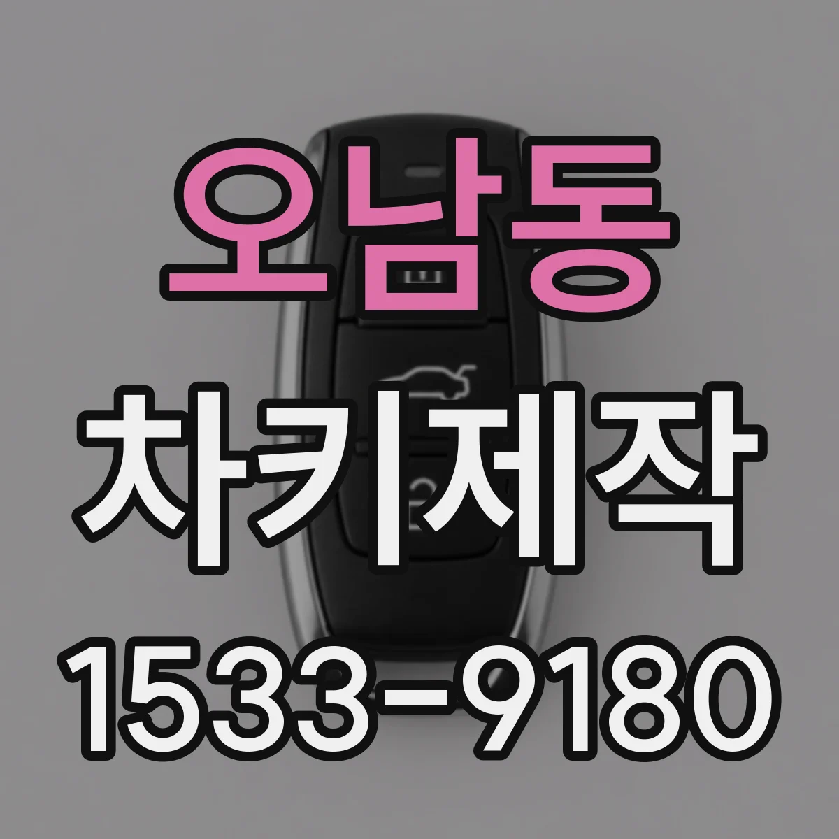 오남동 차키제작