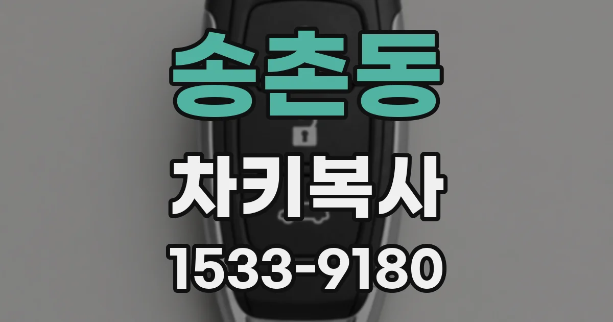 송촌동 차키복사