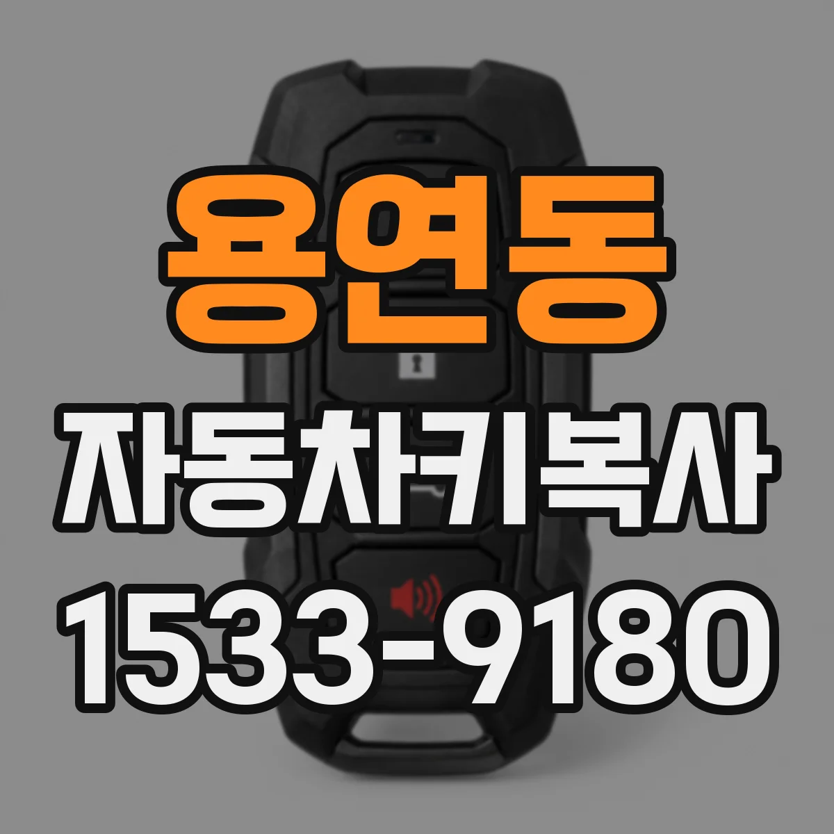 용연동 자동차키복사