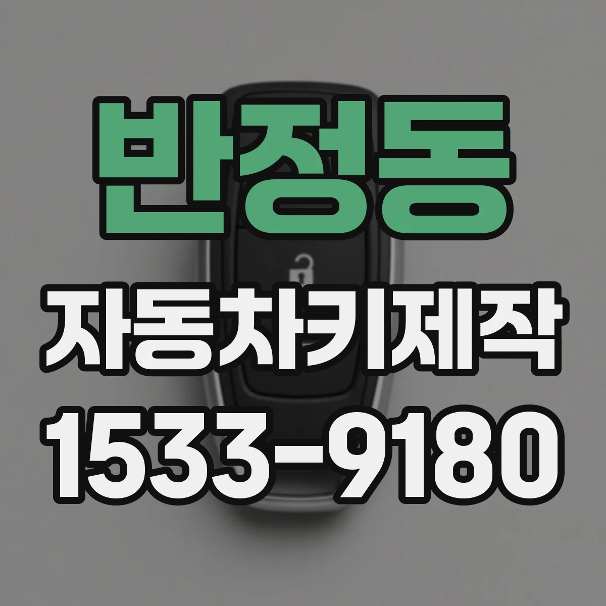 반정동 자동차키제작