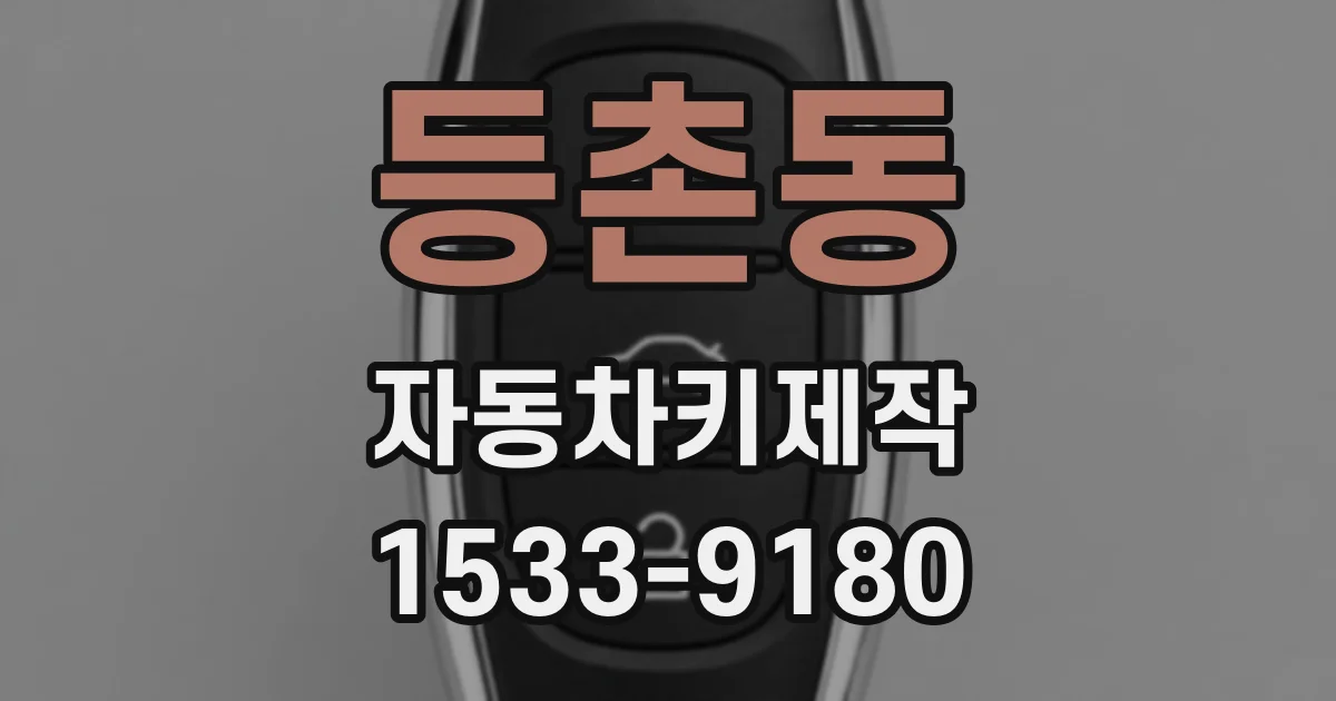 등촌동 자동차키제작