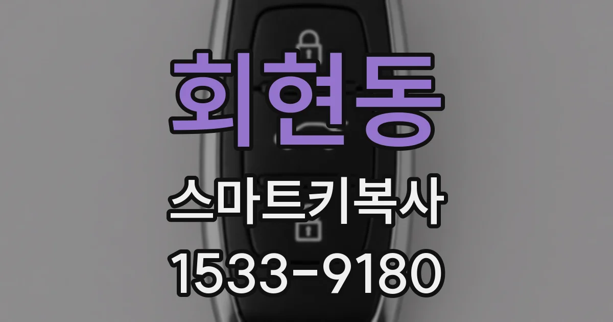 회현동 스마트키복사