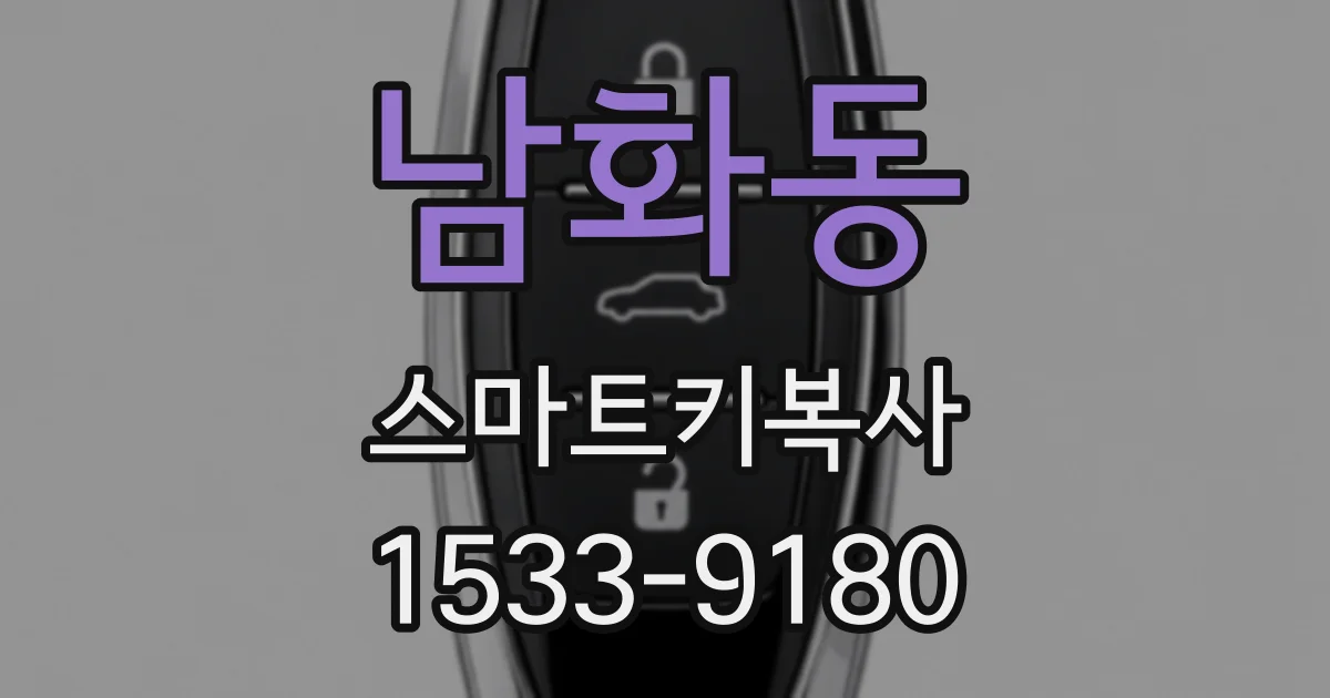 남화동 스마트키복사