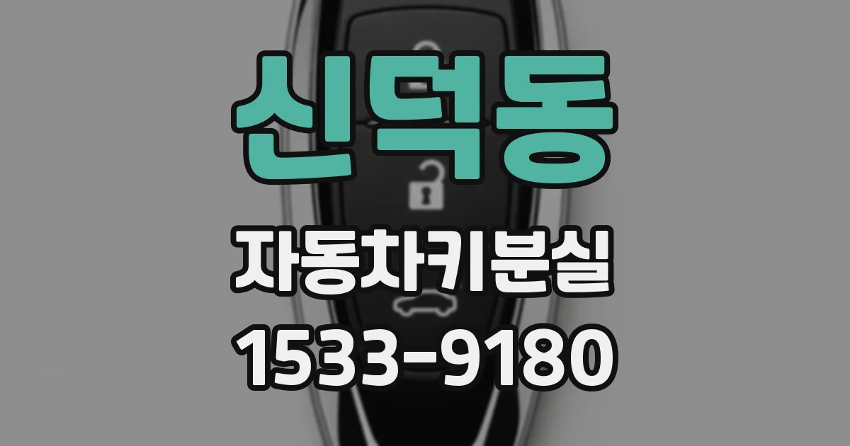 신덕동 자동차키분실