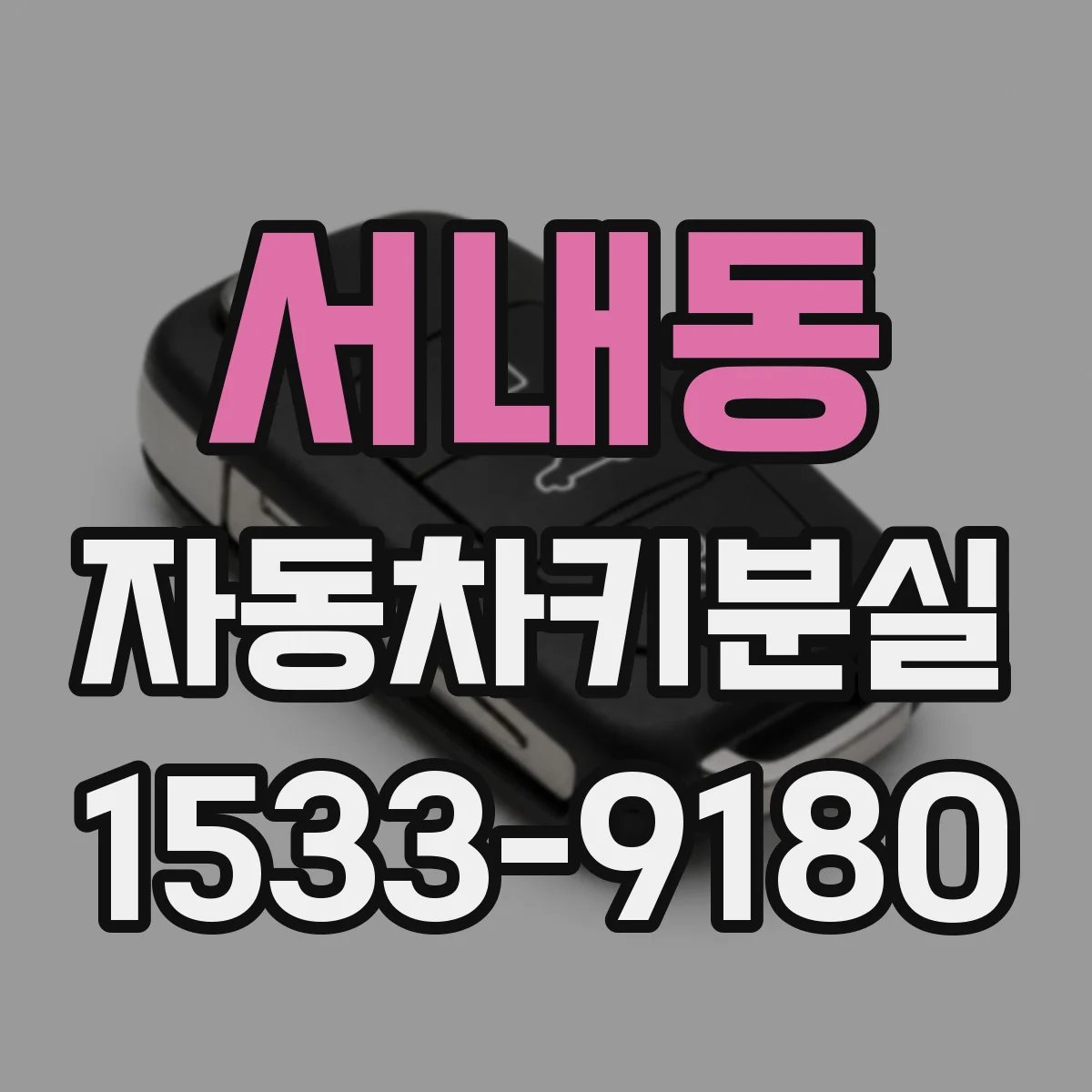 서내동 자동차키분실