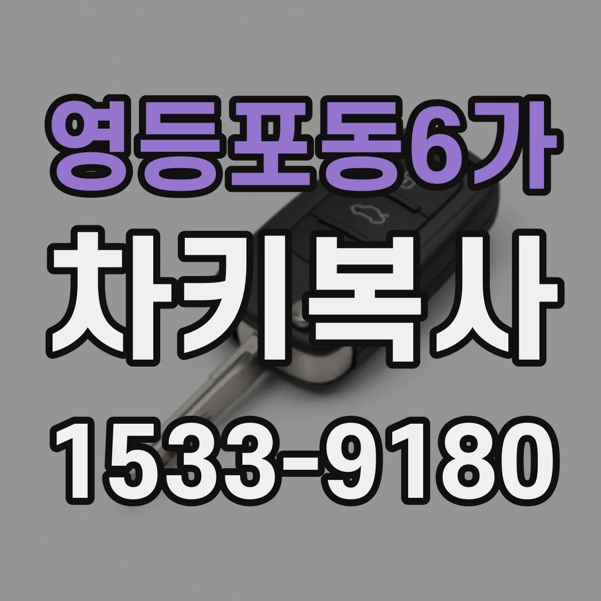 영등포동6가 차키복사