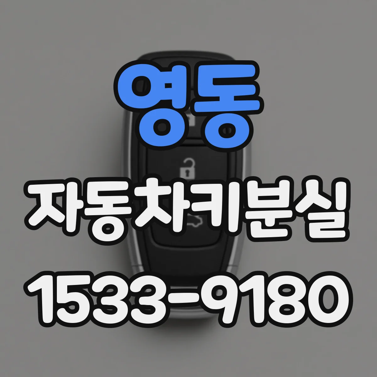 영동 자동차키분실