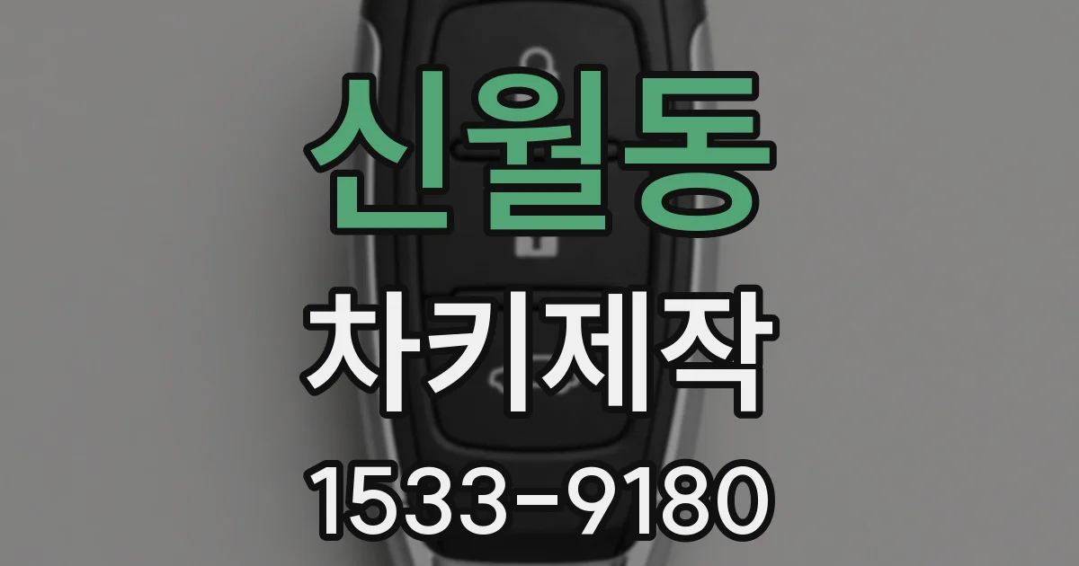 신월동 차키제작